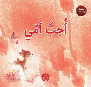 أحب أمي (سلسلة كيف نحب!)  | المعرض المصري للكتاب EGBookFair