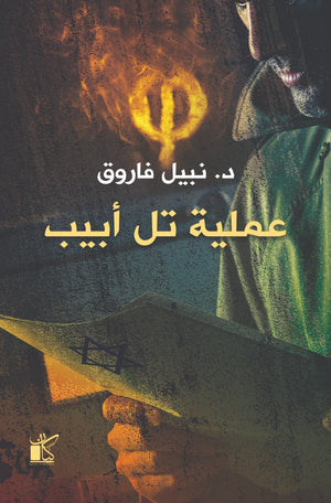 فاي عملية تل ابيب نبيل فاروق | المعرض المصري للكتاب EGBookFair
