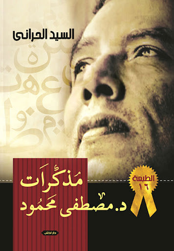 مذكرات مصطفى محمود السيد الحراني كتب عامة | المعرض المصري للكتاب EGBookfair