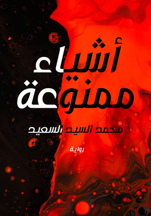 اشياء ممنوعة محمد السيد السعيد | المعرض المصري للكتاب EGBookFair
