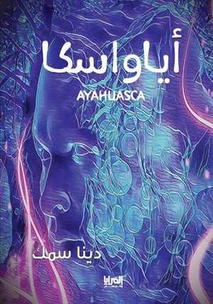 أياواسكا دينا سمك | المعرض المصري للكتاب EGBookFair