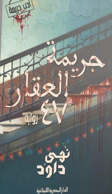 جريمة العقار 47 نهي داوود قصص وروايات | المعرض المصري للكتاب EGBookfair