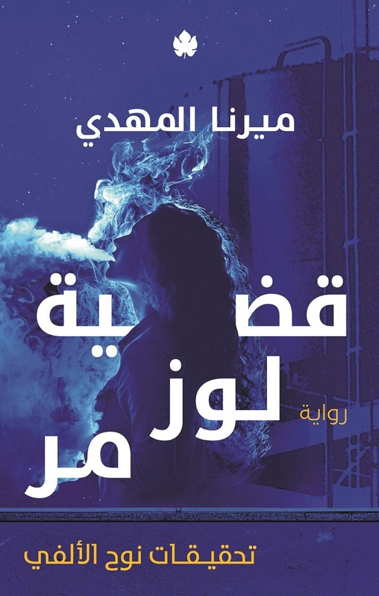 قضية لوز مر: تحقيقات نوح الألفي ج2 ميرنا المهدي قصص وروايات | المعرض المصري للكتاب EGBookfair