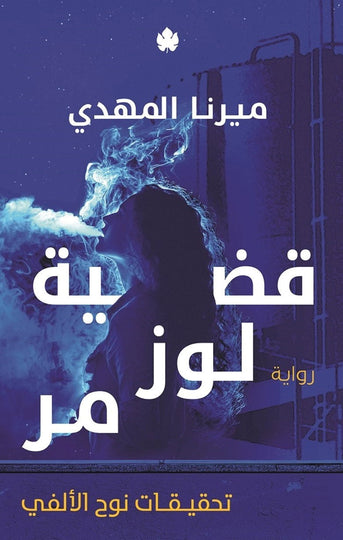 قضية لوز مر: تحقيقات نوح الألفي ج2 ميرنا المهدي قصص وروايات | المعرض المصري للكتاب EGBookfair