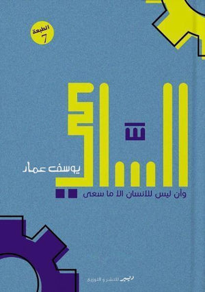 رواية - الساعي  | المعرض المصري للكتاب EGBookFair