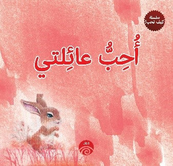 أحب عائلتي (سلسلة كيف نحب!) كتب اطفال | المعرض المصري للكتاب EGBookfair