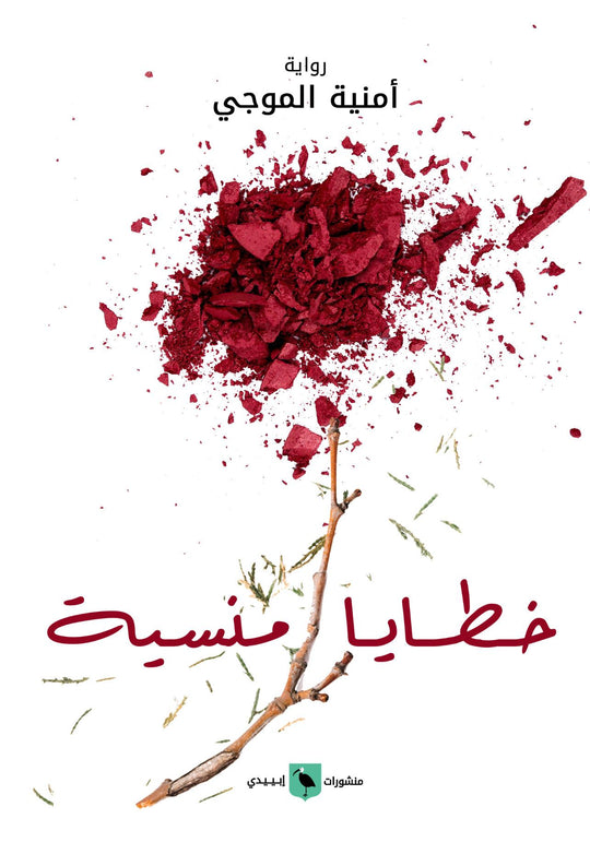 خطايا منسية أمنية الموجي قصص وروايات | المعرض المصري للكتاب EGBookfair