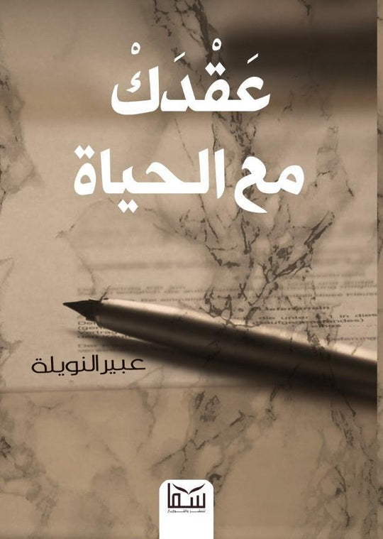 عقدك مع الحياة عبير النويلة علم نفس وتنمية ذاتية | المعرض المصري للكتاب EGBookfair
