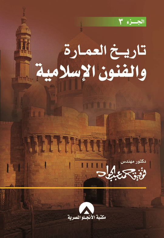 تاريخ العمارة والفنون الاسلامية ج3 توفيق احمد عبد الجواد كتب عامة | المعرض المصري للكتاب EGBookfair