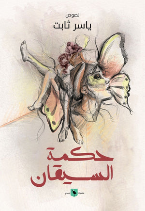 حكمة السيقان ياسر ثابت | المعرض المصري للكتاب EGBookFair