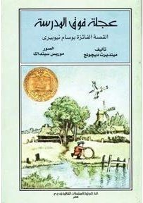 عجلة فوق المدرسة مينديرت ديجونج | المعرض المصري للكتاب EGBookFair