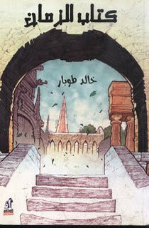 كتاب الزمان خالد طوبار | المعرض المصري للكتاب EGBookfair