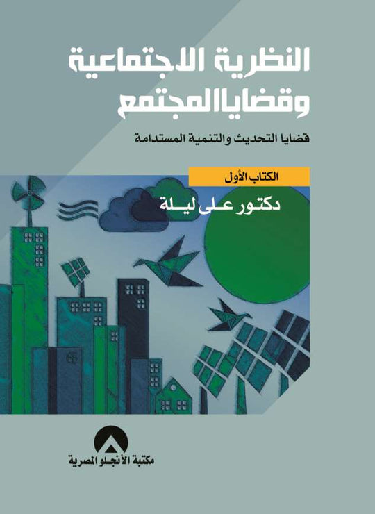 النظرية الاجتماعية وقضايا المجتمع الكتاب الاول على ليلة كتب عامة | المعرض المصري للكتاب EGBookfair