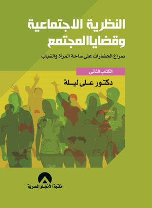 النظرية الاجتماعية وقضايا المجتمع الكتاب الثانى على ليلة | المعرض المصري للكتاب EGBookFair