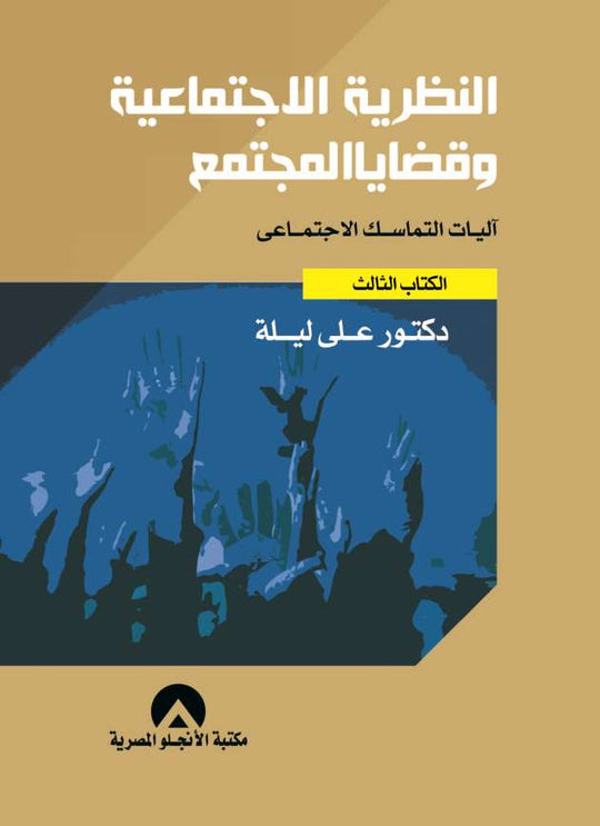 النظرية الاجتماعية وقضايا المجتمع الكتاب الثالث على ليلة كتب عامة | المعرض المصري للكتاب EGBookfair