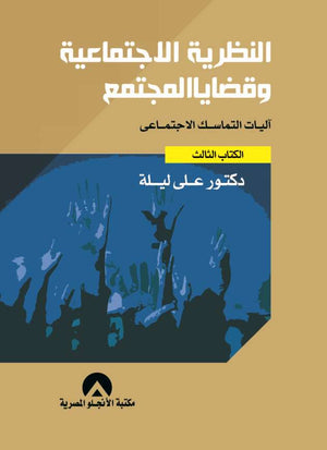 النظرية الاجتماعية وقضايا المجتمع الكتاب الثالث على ليلة | المعرض المصري للكتاب EGBookFair