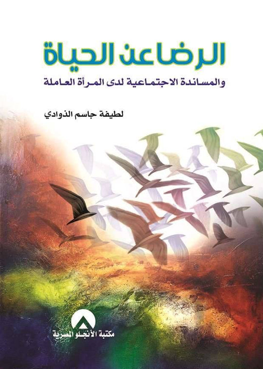 الرضا عن الحياة والمساندة الاجتماعية لدى المراة العاملة لطيفة جاسم الذوادى كتب عامة | المعرض المصري للكتاب EGBookfair