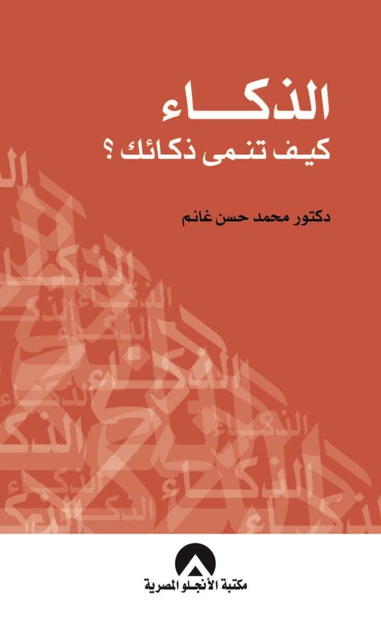 الذكاء كيف تنمى ذكائك؟ محمد حسن غانم علم نفس وتنمية ذاتية | المعرض المصري للكتاب EGBookfair