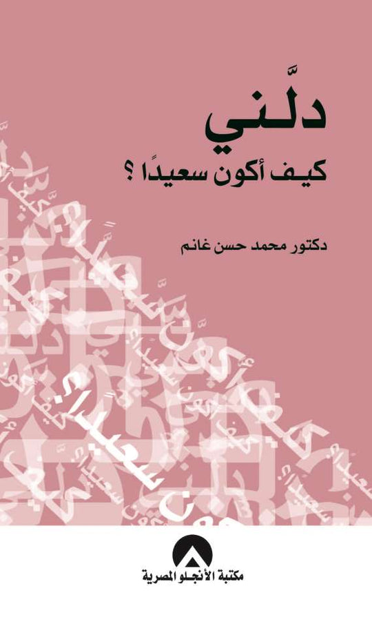 دلنى كيف اكون سعيدا؟ محمد حسن غانم علم نفس وتنمية ذاتية | المعرض المصري للكتاب EGBookfair