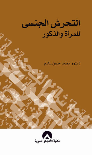 التحرش الجنسى للمرأة والذكور محمد حسن غانم | المعرض المصري للكتاب EGBookFair