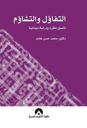 التفاؤل والتشاؤم محمد حسن غانم | المعرض المصري للكتاب EGBookFair