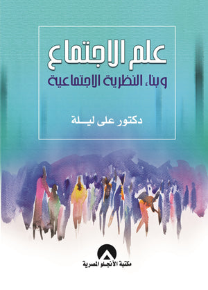علم الاجتماع وبناء النظرية الاجتماعية على ليلة | المعرض المصري للكتاب EGBookFair