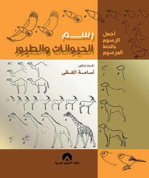 رسم الحيوانات والطيور اسامة الفقى | المعرض المصري للكتاب EGBookFair