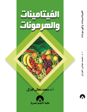 الفيتامينات والهرمونات محمد نجاتى الغزالى | المعرض المصري للكتاب EGBookFair