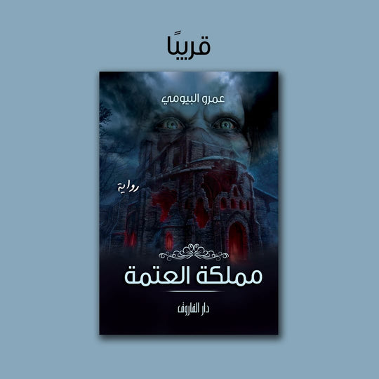 مملكة العتمة عمرو مجدي البيومي قصص وروايات | المعرض المصري للكتاب EGBookfair