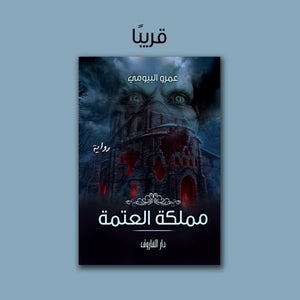 مملكة العتمة عمرو مجدي البيومي | المعرض المصري للكتاب EGBookFair