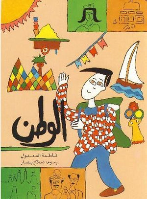 كتاب الوطن - للمؤلف فاطمة المعدول