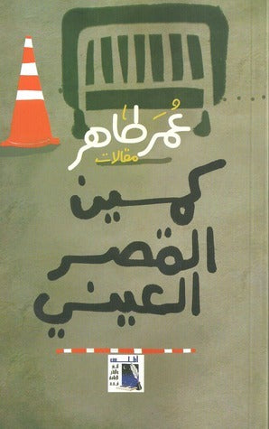 كمين القصر العيني عمر طاهر | المعرض المصري للكتاب EGBookFair
