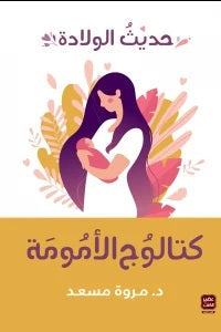 كتالوج الأمومة ( حديث الولادة ) مروة مسعد | المعرض المصري للكتاب EGBookFair