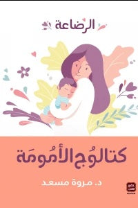 كتالوج الأمومة ( الرضاعة ) مروة مسعد | المعرض المصري للكتاب EGBookFair