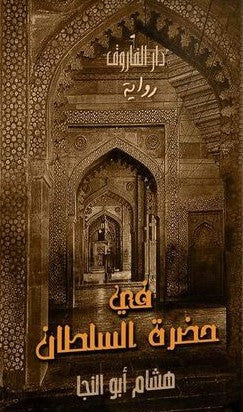 في حضرة السلطان هشام أبو النجا | المعرض المصري للكتاب EGBookFair