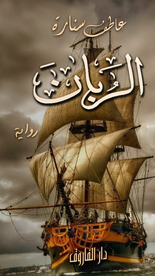 الربان عاطف سنارة قصص وروايات | المعرض المصري للكتاب EGBookfair