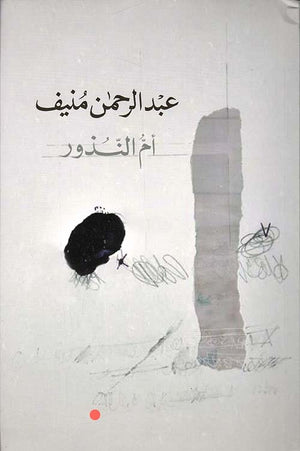 أم النذور عبد الرحمن منيف | المعرض المصري للكتاب EGBookFair