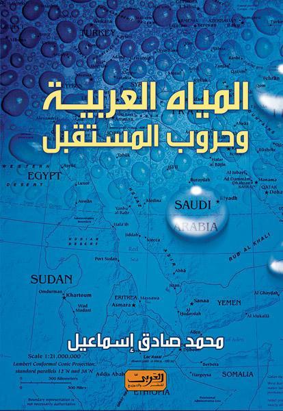 المياة العربية وحروب المستقبل