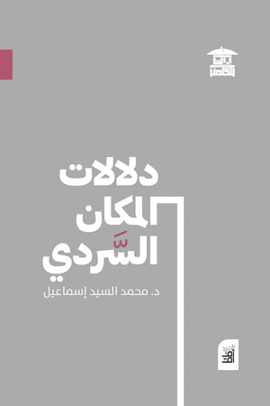 دلالات المكان السردي محمد السيد إسماعيل | المعرض المصري للكتاب EGBookFair