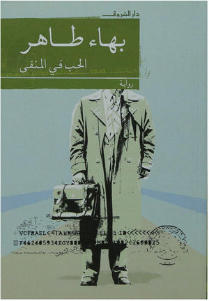 الحب في المنفى بهاء طاهر قصص وروايات | المعرض المصري للكتاب EGBookfair