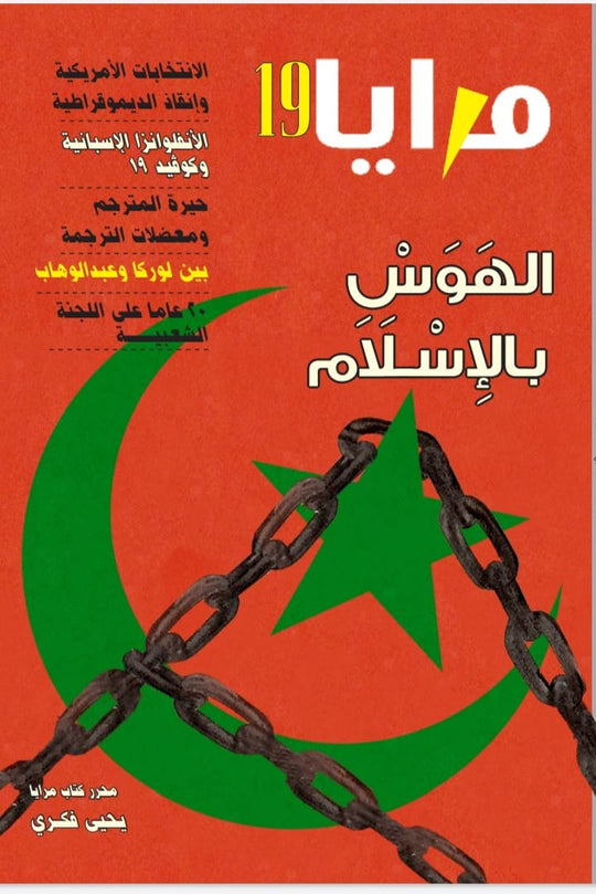 مجلة مرايا 19 .. الهوس بالإسلام مجموعة مؤلفين كتب عامة | المعرض المصري للكتاب EGBookfair