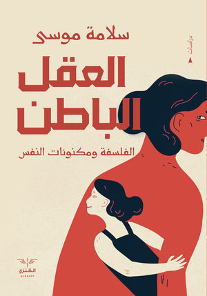العقل الباطن سلامة موسي | المعرض المصري للكتاب EGBookFair