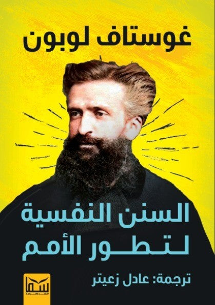 السنن النفسية لتطور الامم غوستاف لوبون - ترجمة عادل زعتير سياسة وتاريخ | المعرض المصري للكتاب EGBookfair