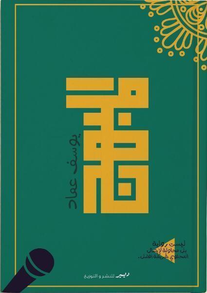 رواية - المبهج قصص وروايات | المعرض المصري للكتاب EGBookfair