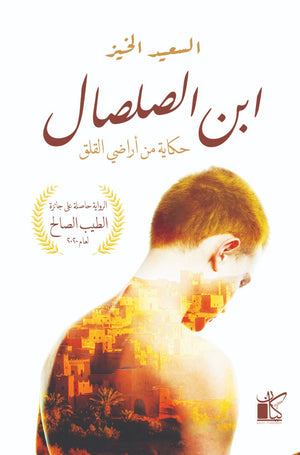 إبن الصلصال السعيد الخيز | المعرض المصري للكتاب EGBookFair