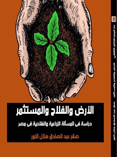 الأرض والفلاح والمستثمر: في المسألة الزراعية والفلاحية في مصر