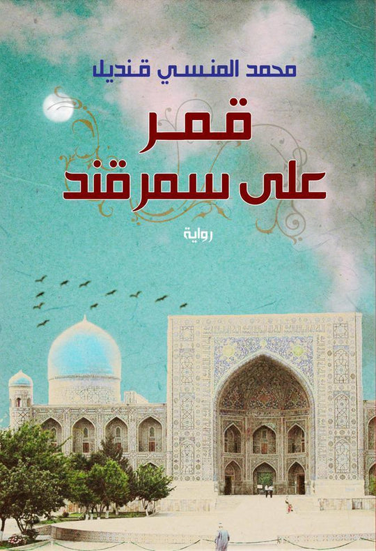 قمر على سمرقند محمد المنسى قنديل قصص وروايات | المعرض المصري للكتاب EGBookfair