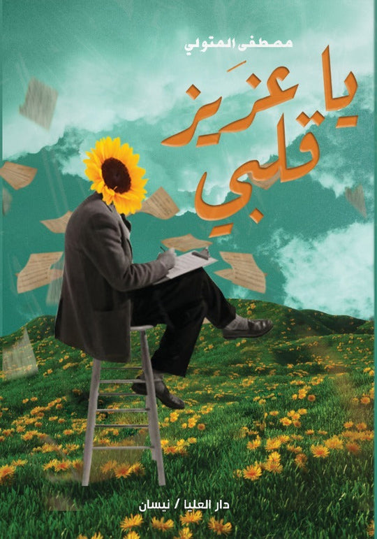 يا عزيز قلبي مصطفى المتولي كتب عامة | المعرض المصري للكتاب EGBookfair