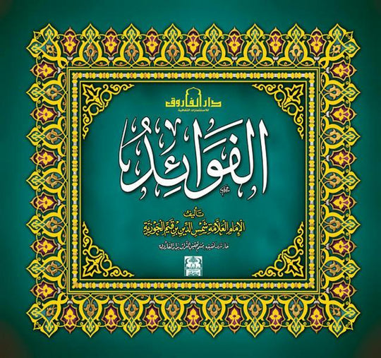 الفوائد (مجلد) ابن القيم كتب دينية | المعرض المصري للكتاب EGBookfair