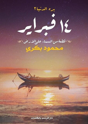 بره الدنيا 2 - 14 فبراير محمود بكري | المعرض المصري للكتاب EGBookFair